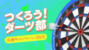 つくろう！ダーツ部 応援キャンペーン2025